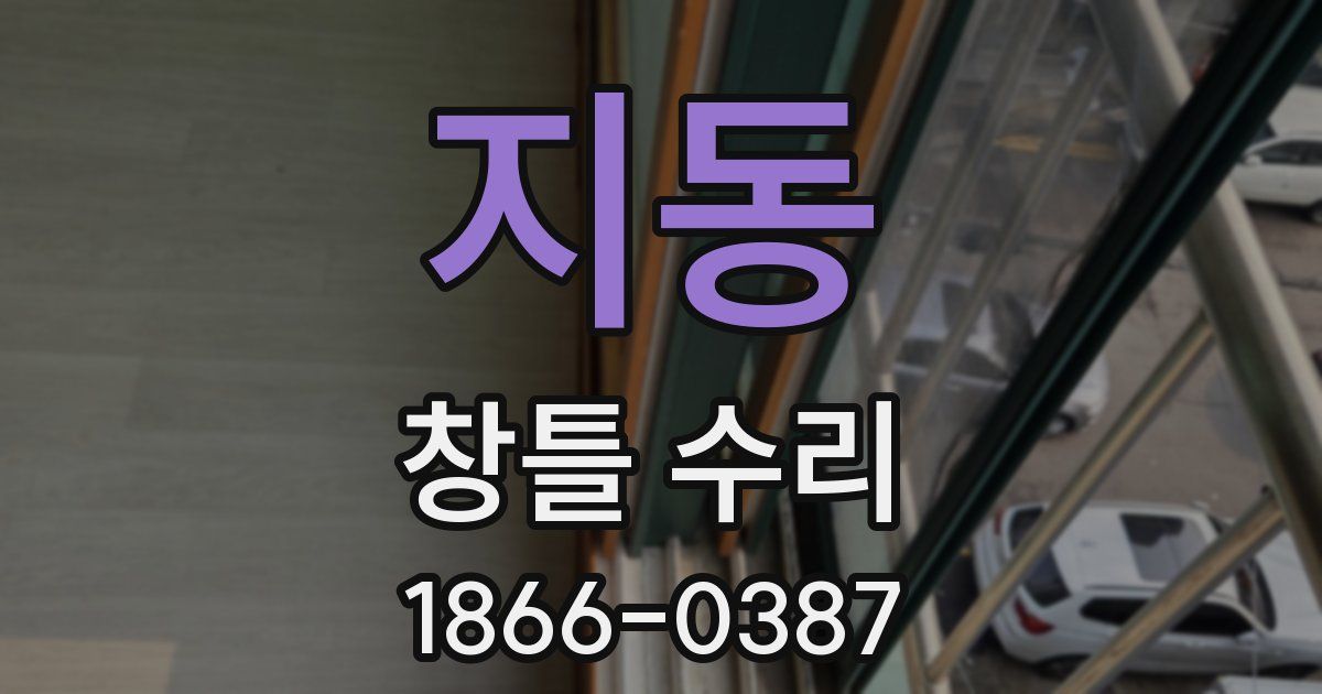지동 창틀 수리