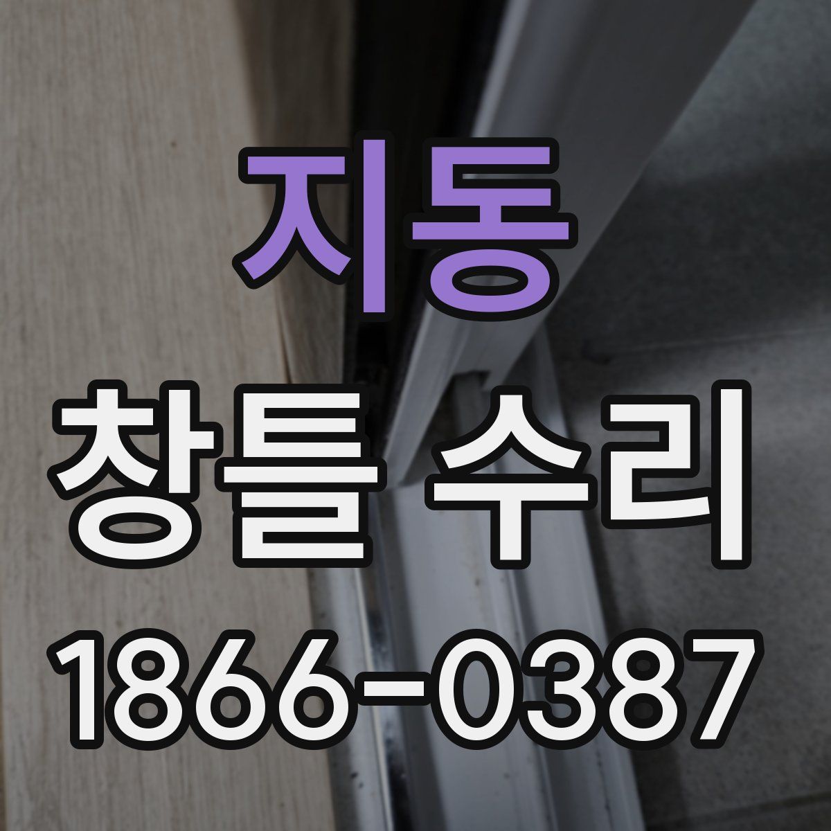 지동 창틀 수리