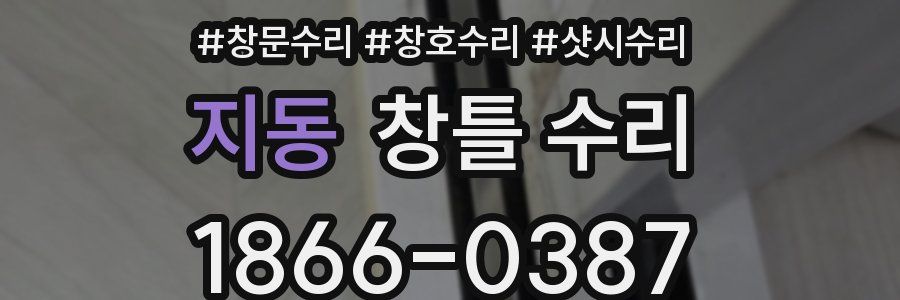지동 창틀 수리
