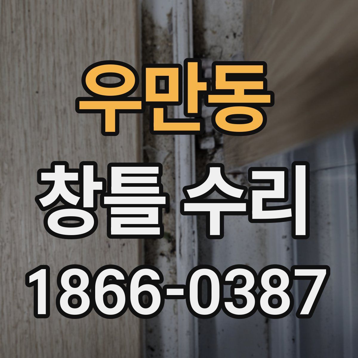 우만동 창틀 수리