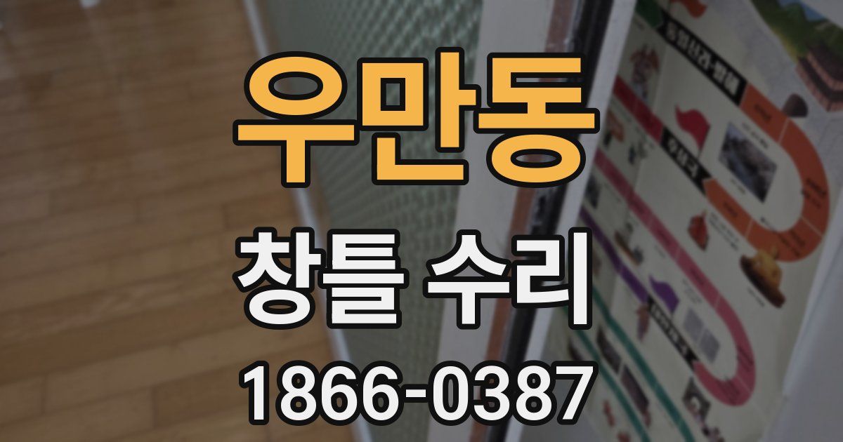 우만동 창틀 수리