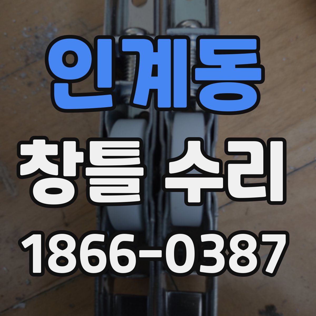 인계동 창틀 수리