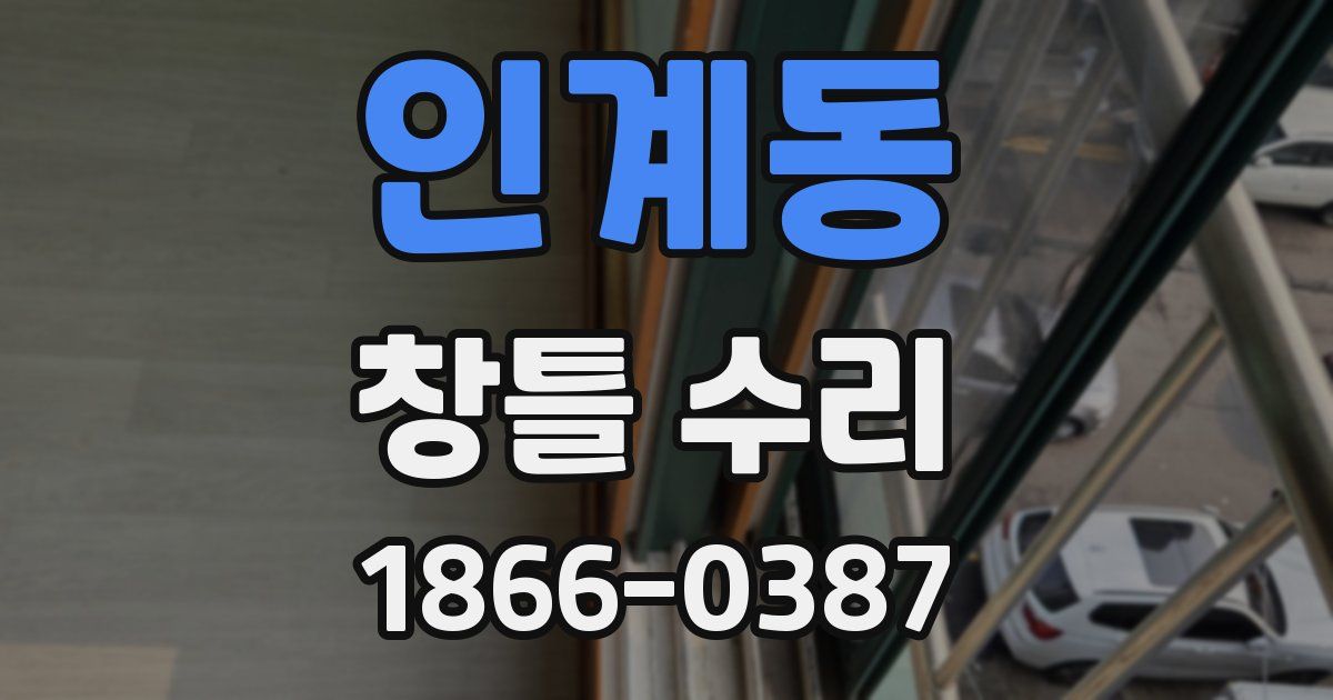 인계동 창틀 수리