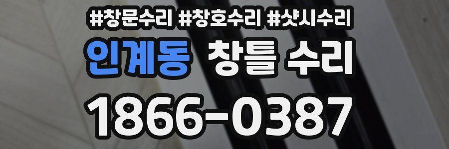 인계동 창틀 수리