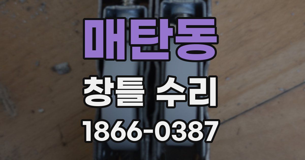 매탄동 창틀 수리