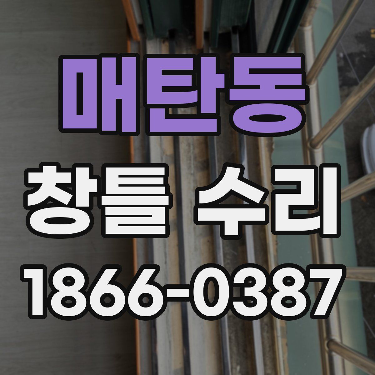매탄동 창틀 수리