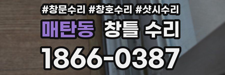 매탄동 창틀 수리