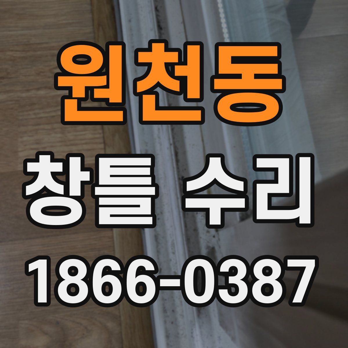 원천동 창틀 수리