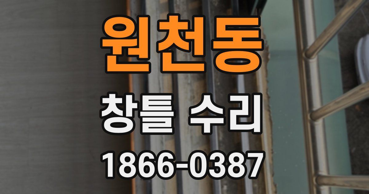 원천동 창틀 수리