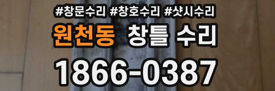 원천동 창틀 수리