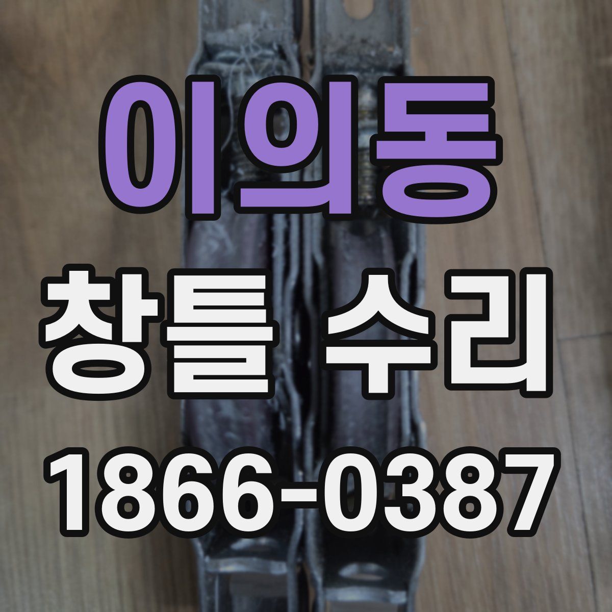 이의동 창틀 수리