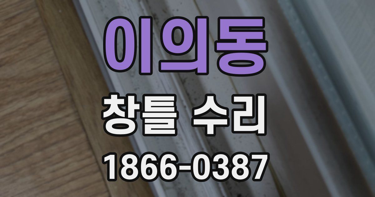 이의동 창틀 수리