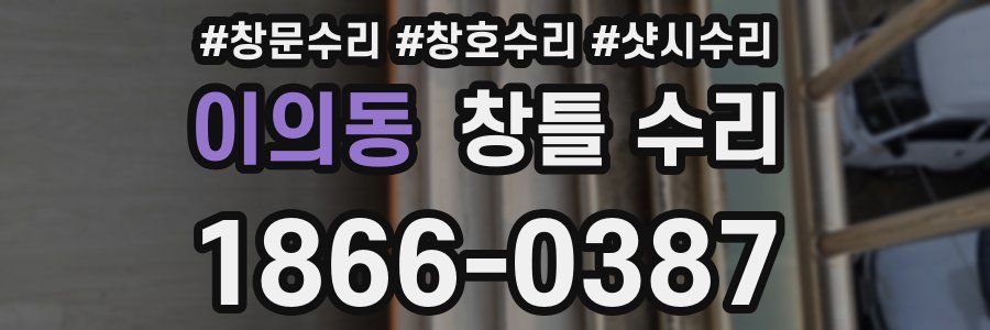 이의동 창틀 수리