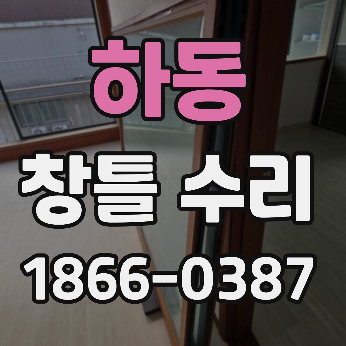 하동 창틀 수리