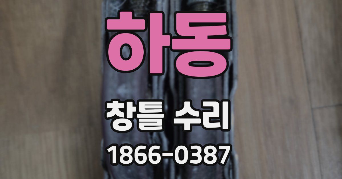 하동 창틀 수리