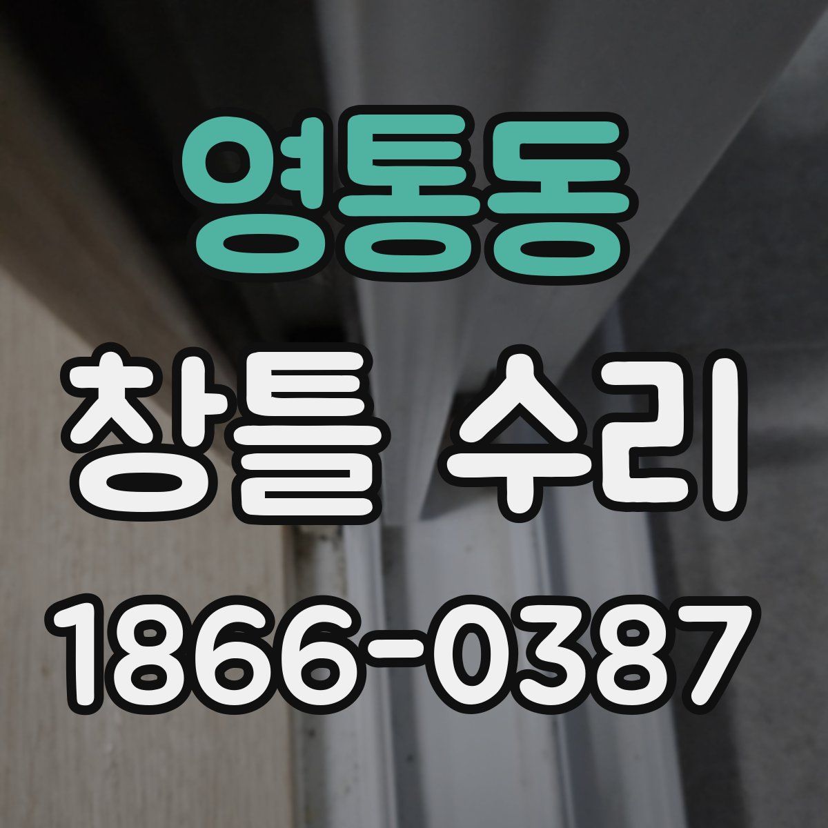 영통동 창틀 수리