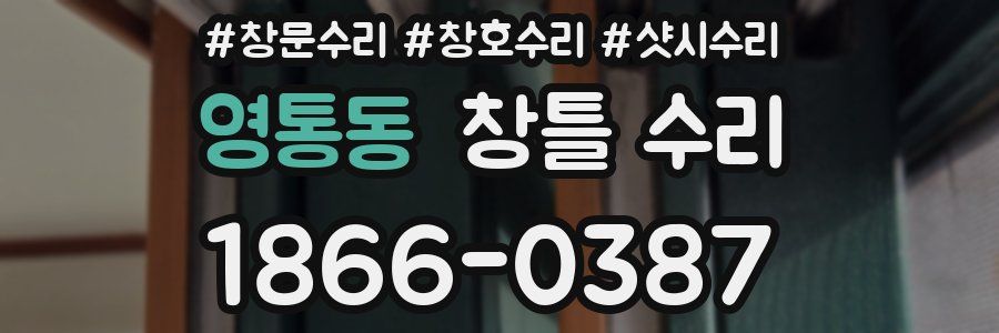영통동 창틀 수리
