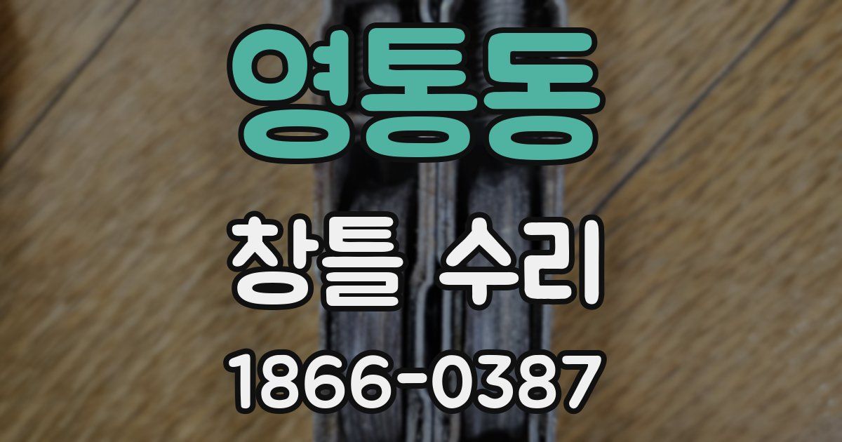 영통동 창틀 수리
