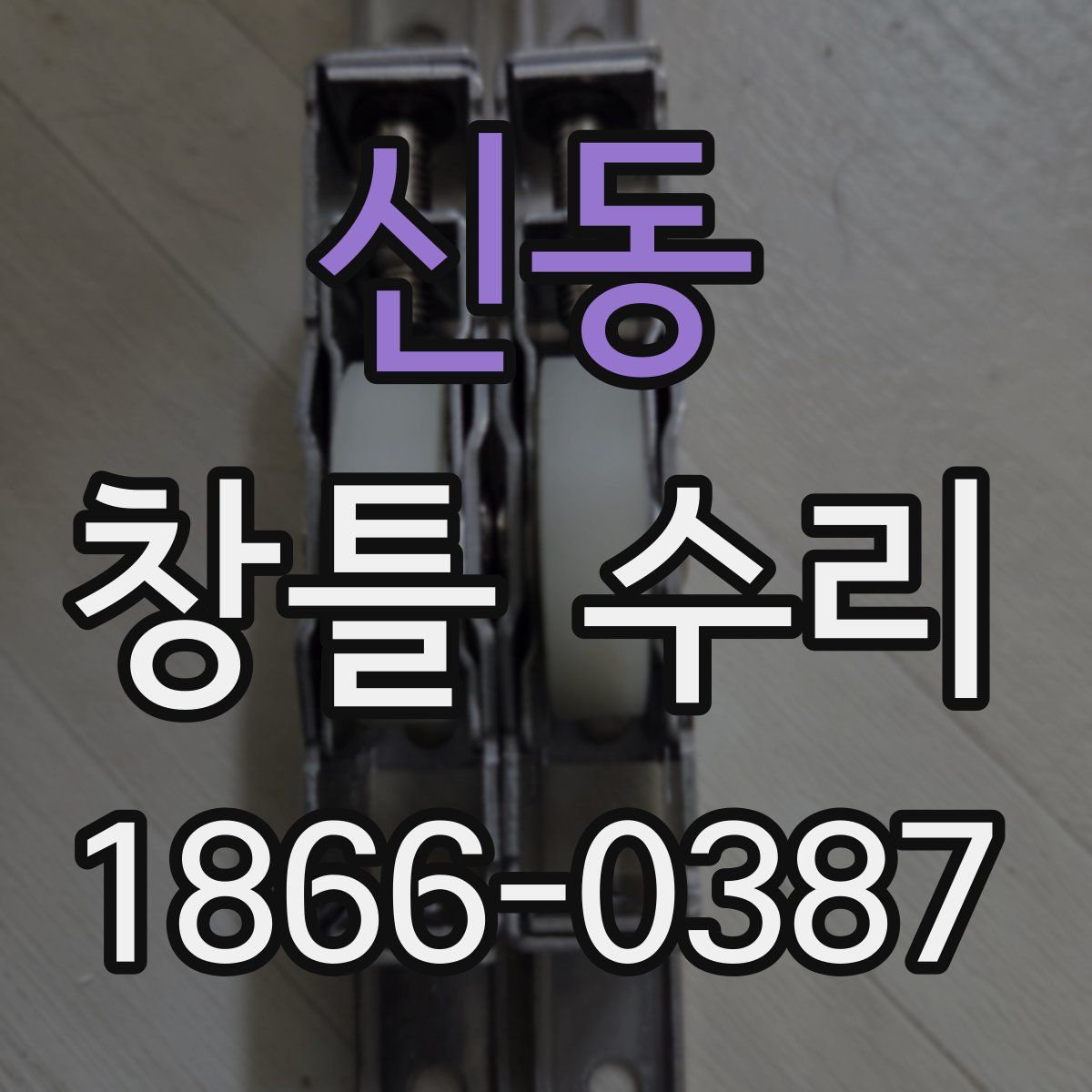 신동 창틀 수리