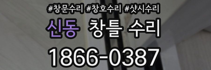 신동 창틀 수리