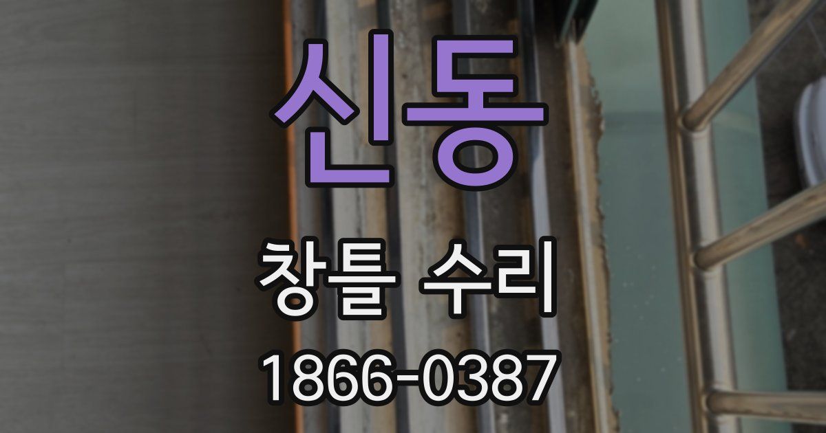 신동 창틀 수리