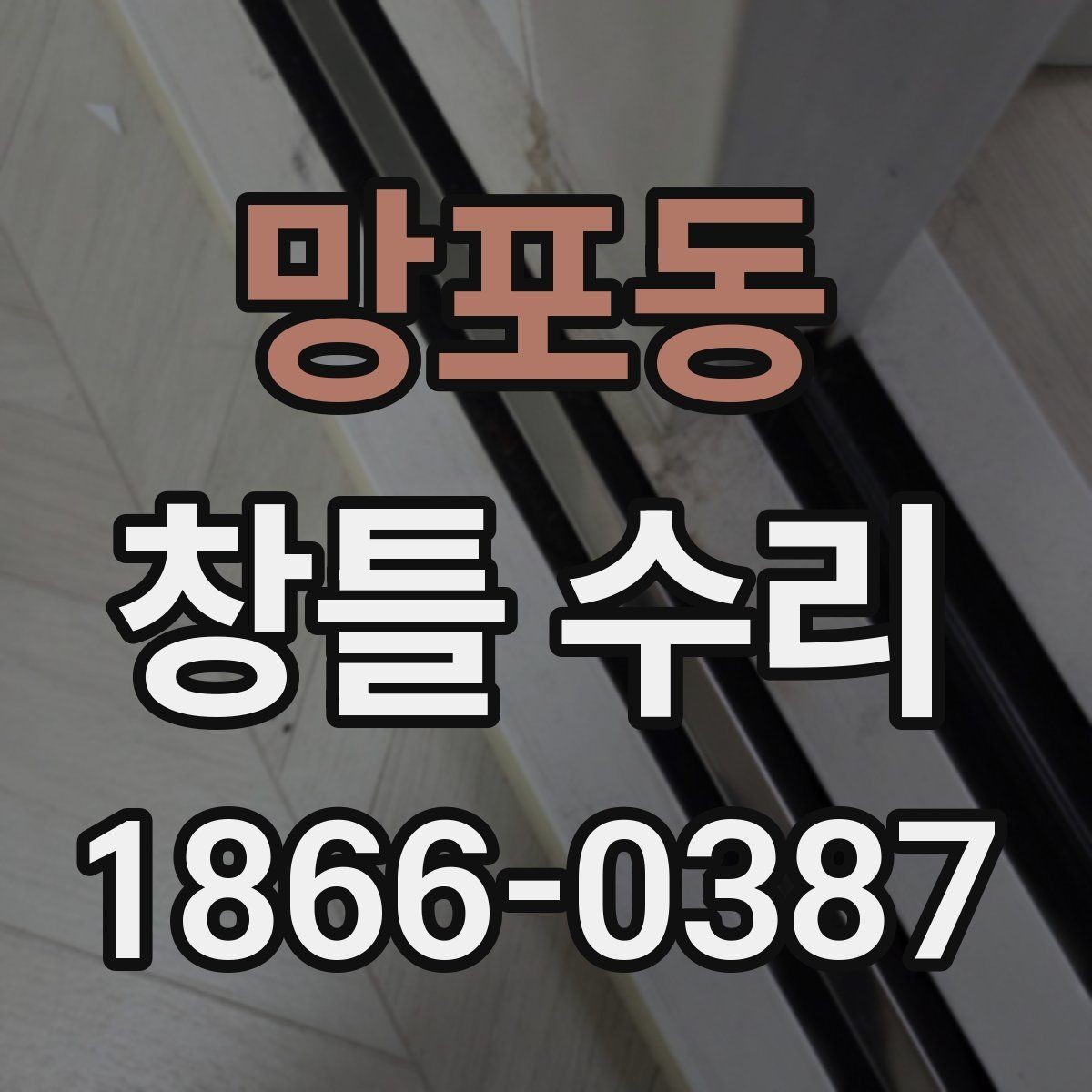 망포동 창틀 수리 후 불편이 계속될 때 점검 순서
