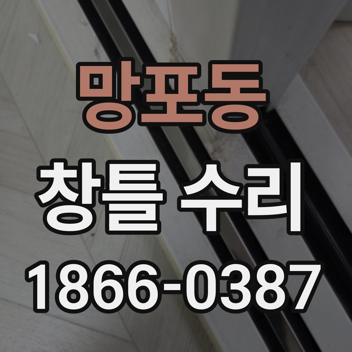 망포동 창틀 수리