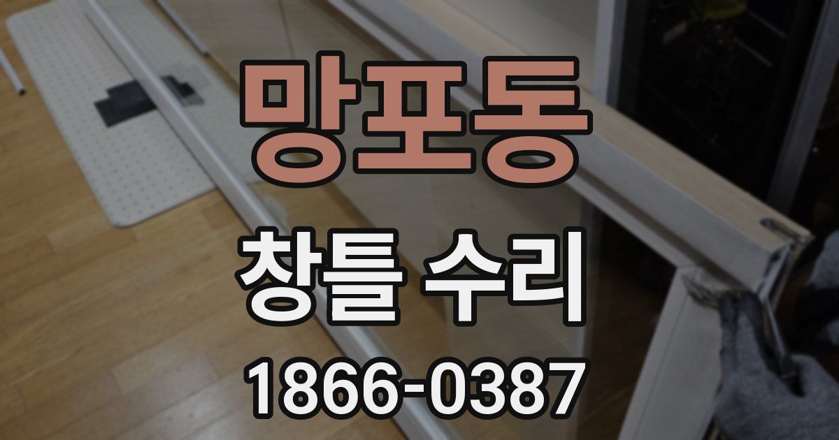 망포동 창틀 수리