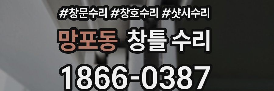 망포동 창틀 수리