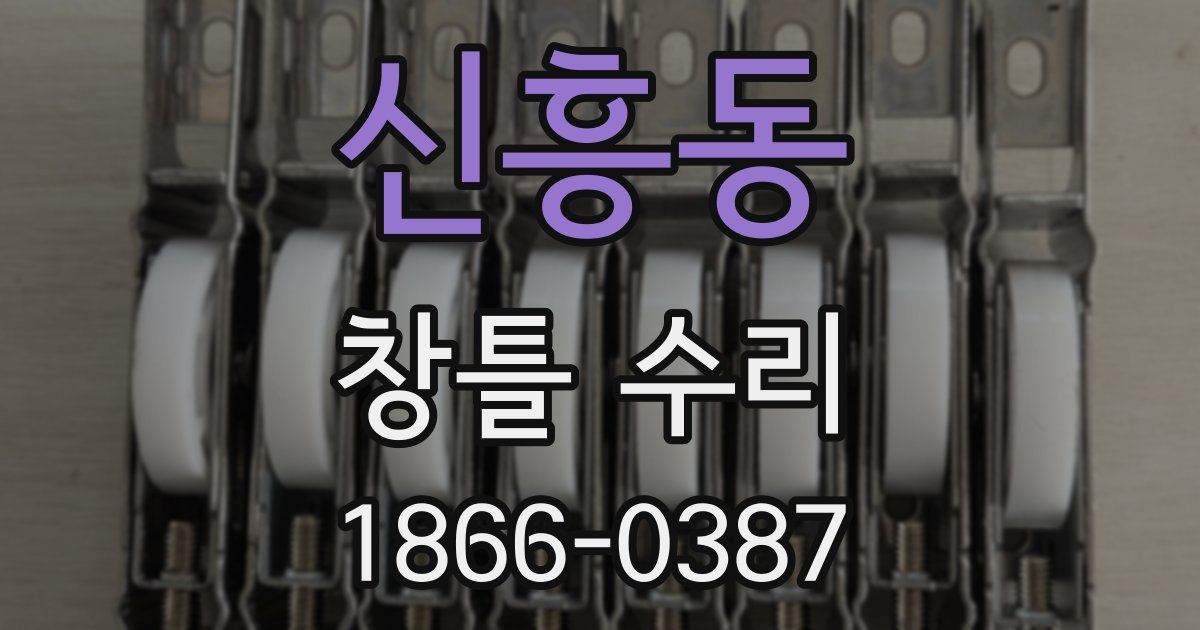 신흥동 창틀 수리
