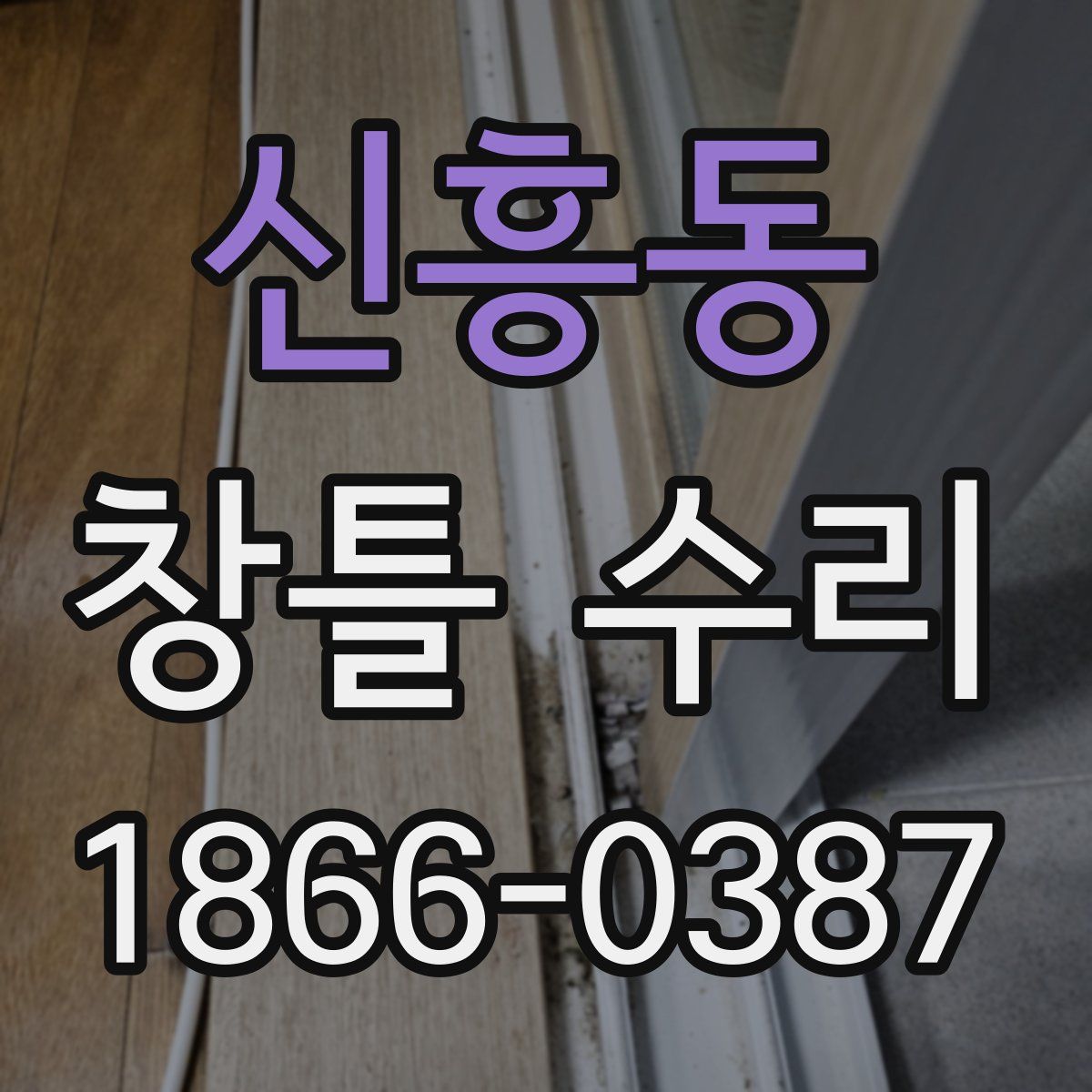 신흥동 창틀 수리