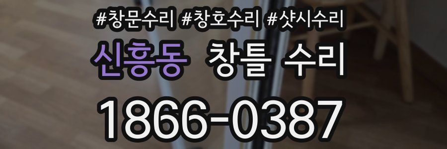 신흥동 창틀 수리