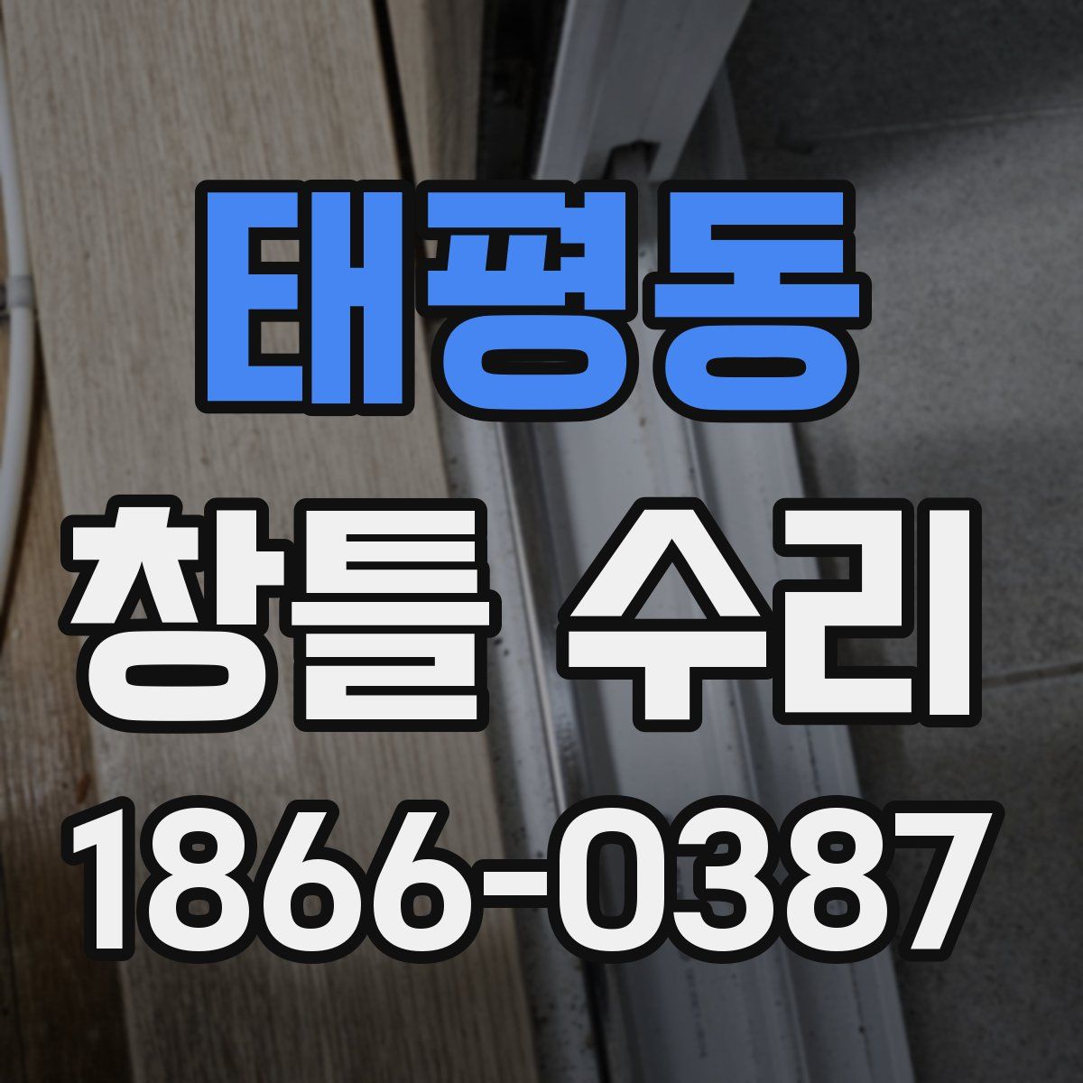 태평동 창틀 수리