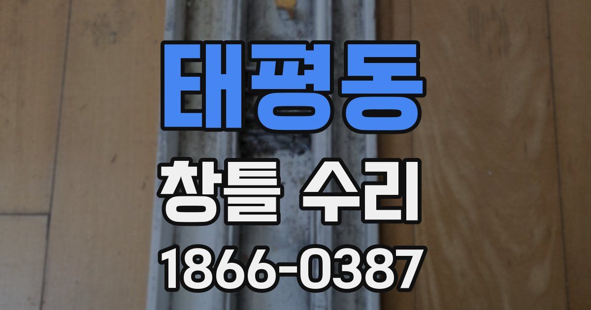 태평동 창틀 수리