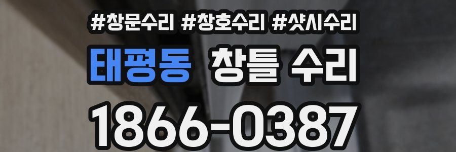 태평동 창틀 수리