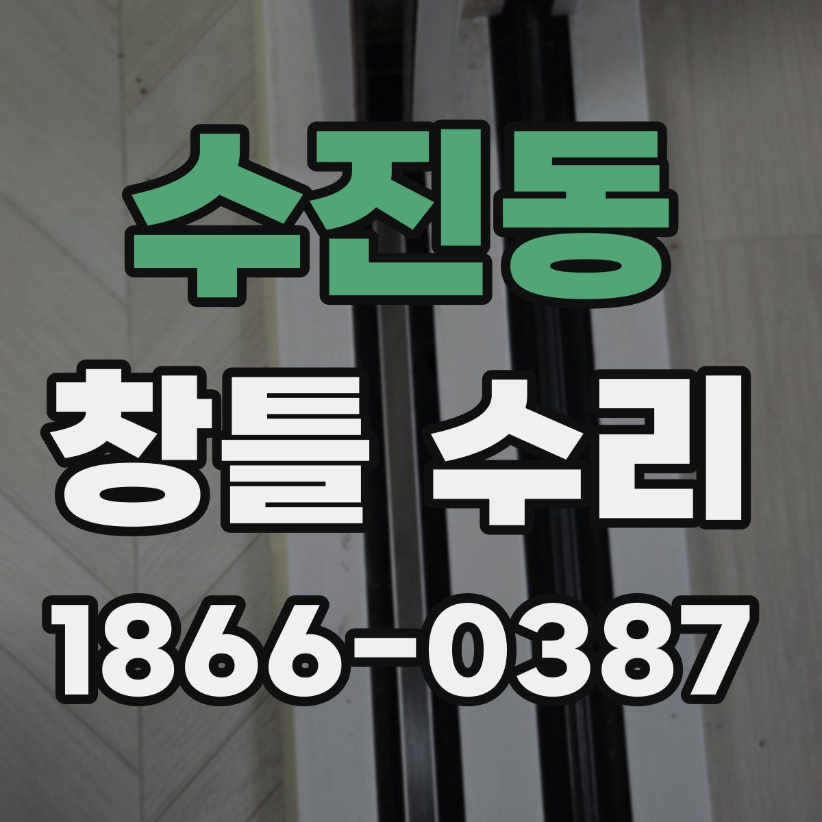 수진동 창틀 수리
