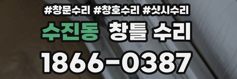 수진동 창틀 수리