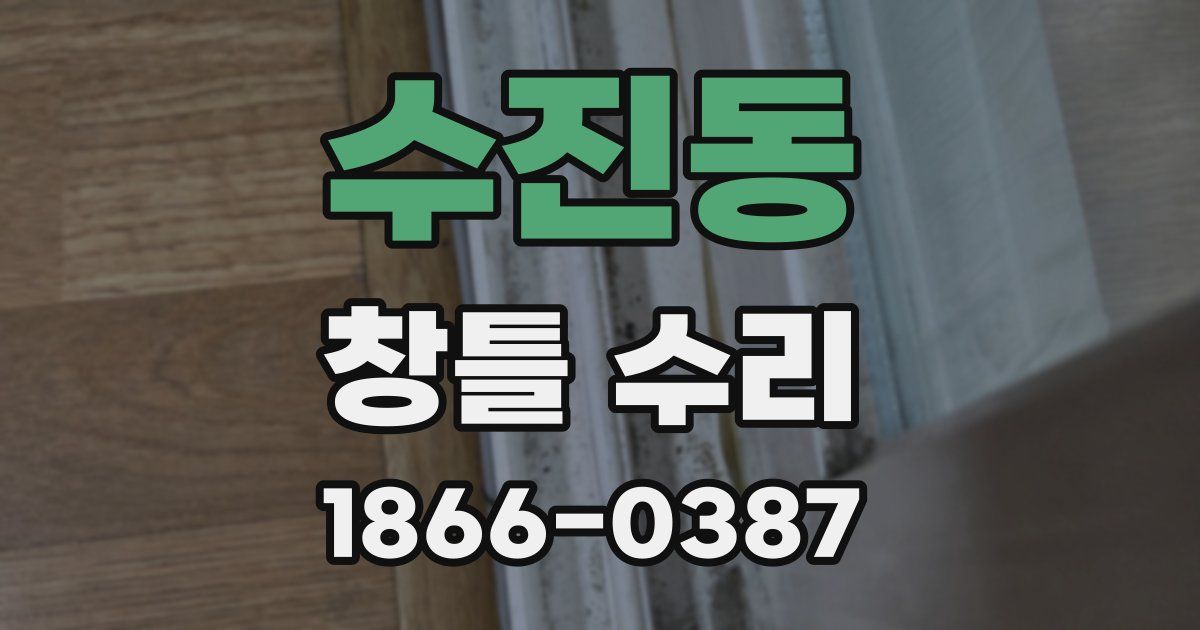 수진동 창틀 수리