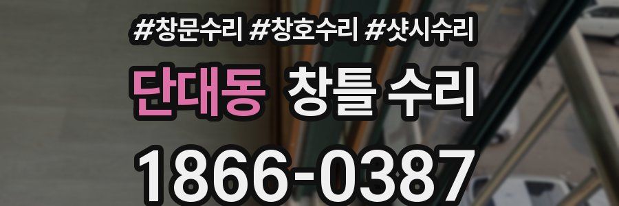 단대동 창틀 수리