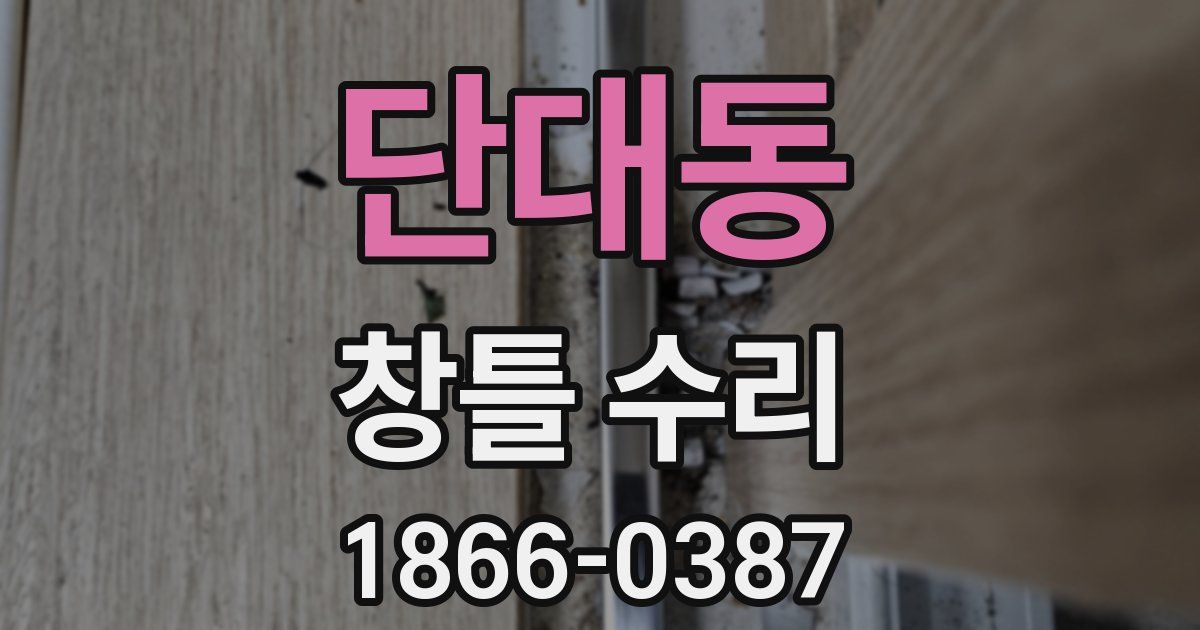 단대동 창틀 수리