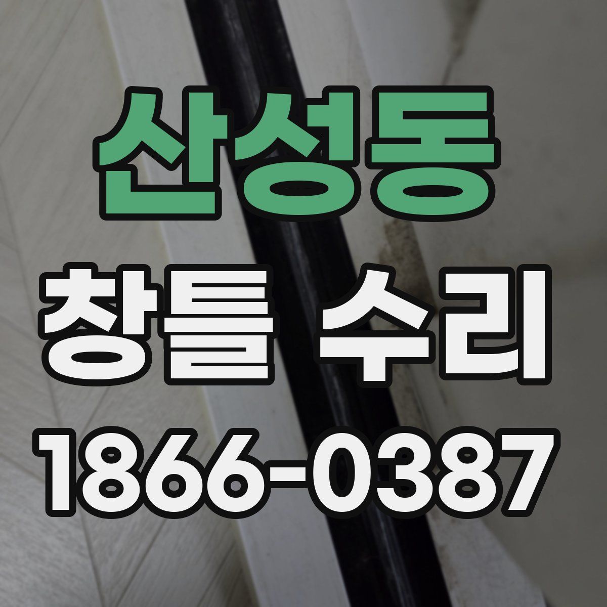 산성동 창틀 수리
