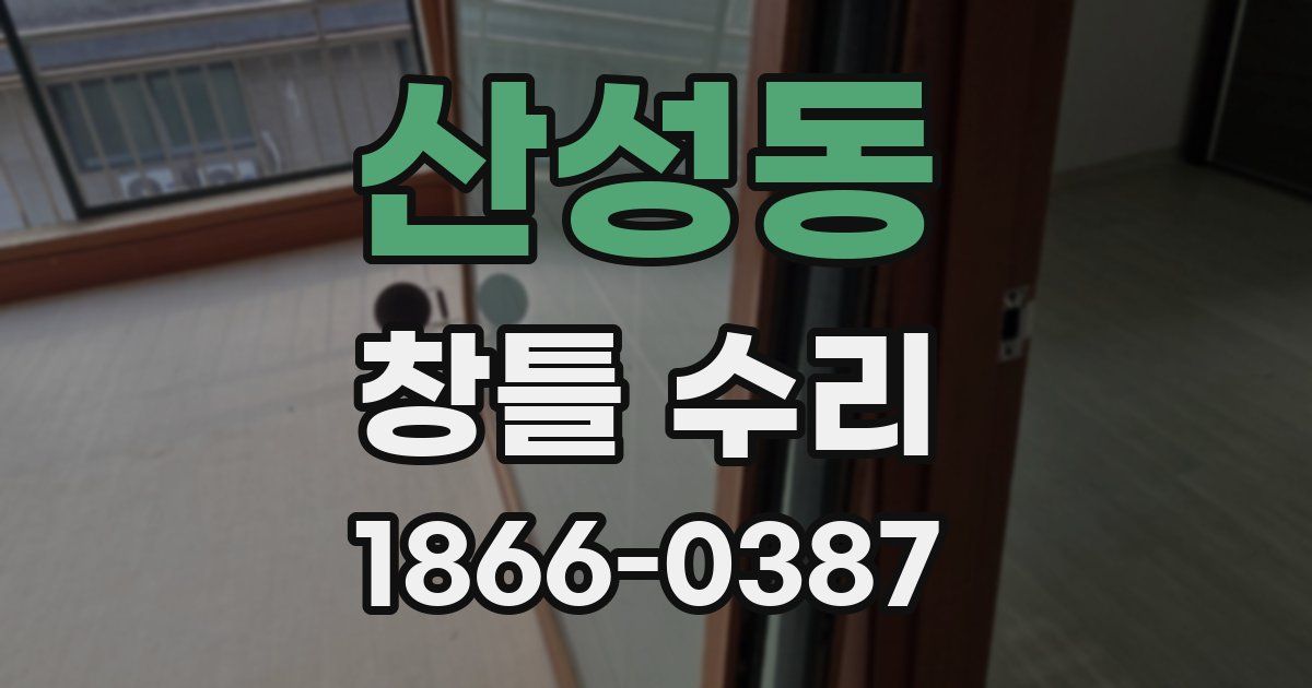 산성동 창틀 수리