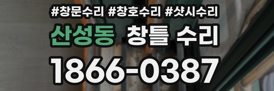 산성동 창틀 수리