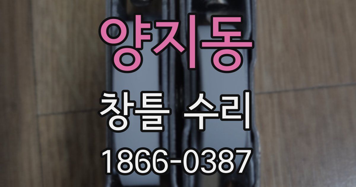 양지동 창틀 수리
