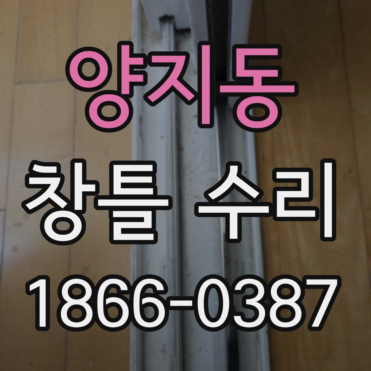 양지동 창틀 수리