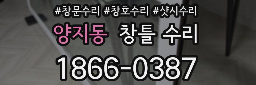 양지동 창틀 수리