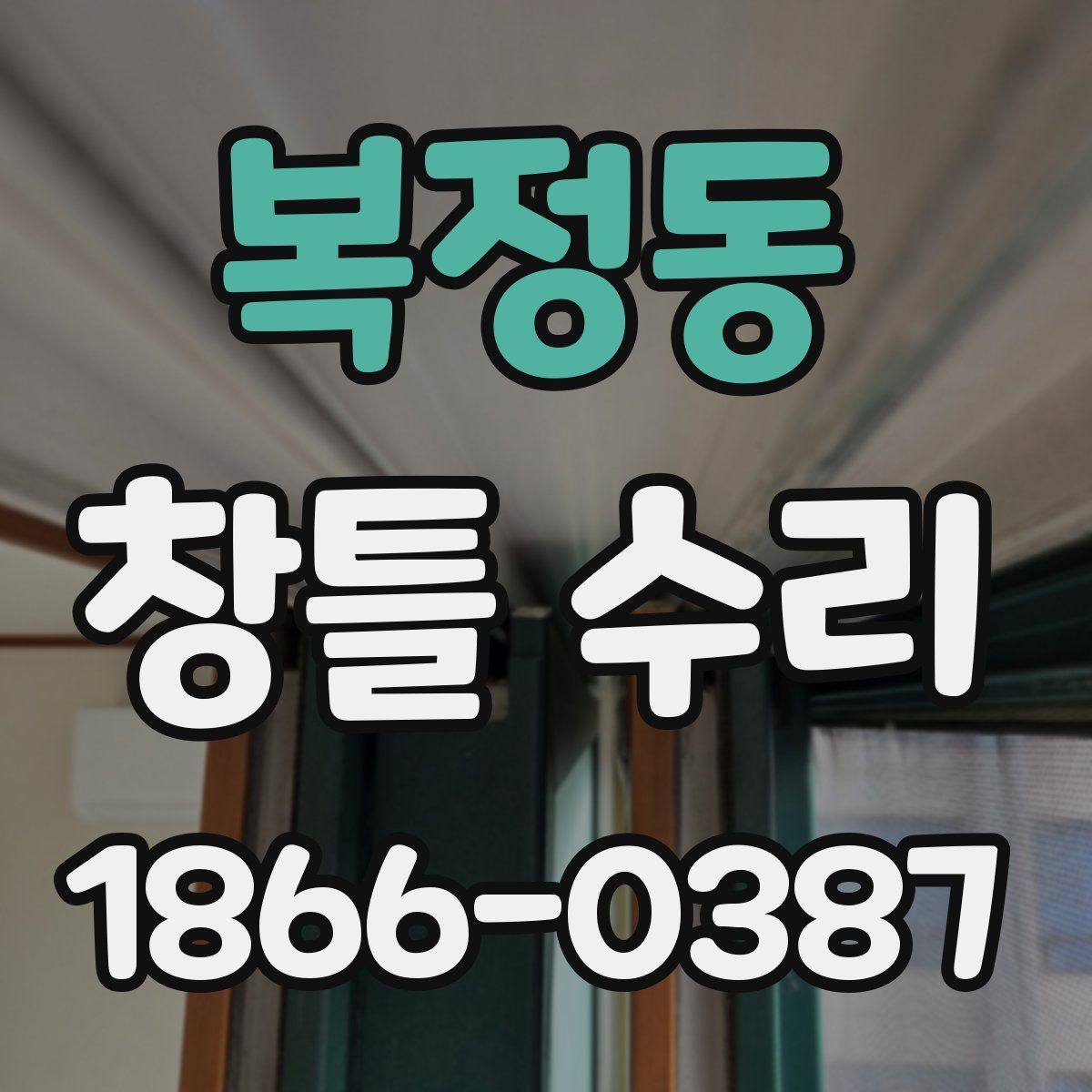 복정동 창틀 수리