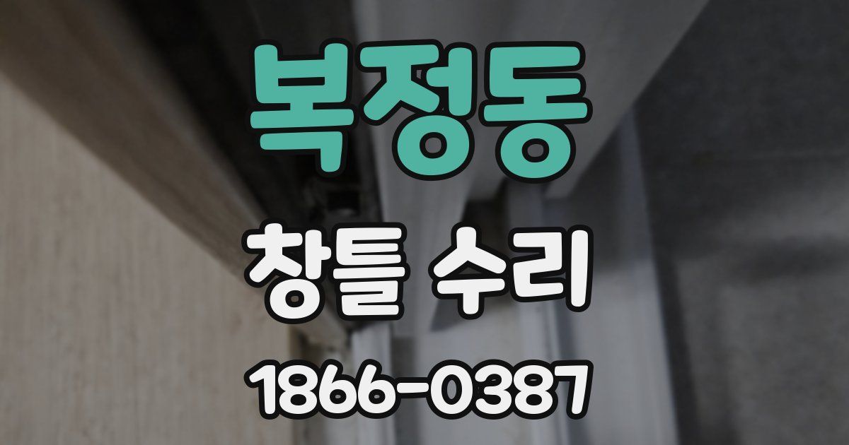 복정동 창틀 수리