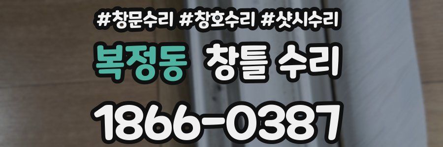 복정동 창틀 수리