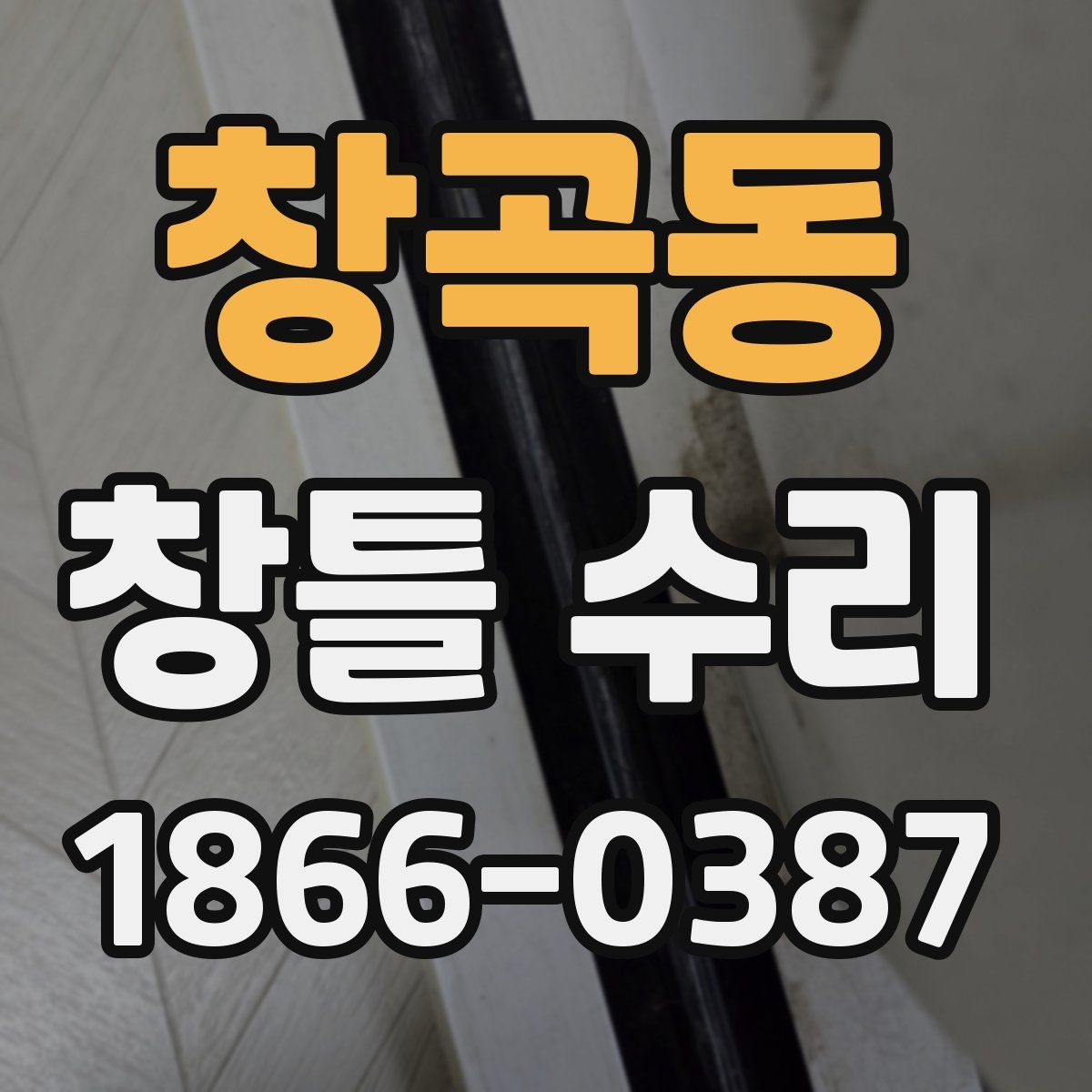 창곡동 창틀 수리
